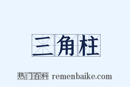 三角柱是什么意思的图片